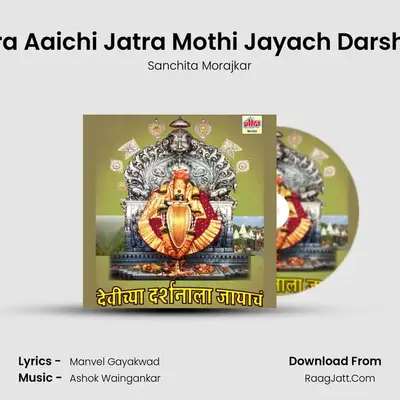 Ekveera Aaichi Jatra Mothi Jayach Darshanala mp3 song