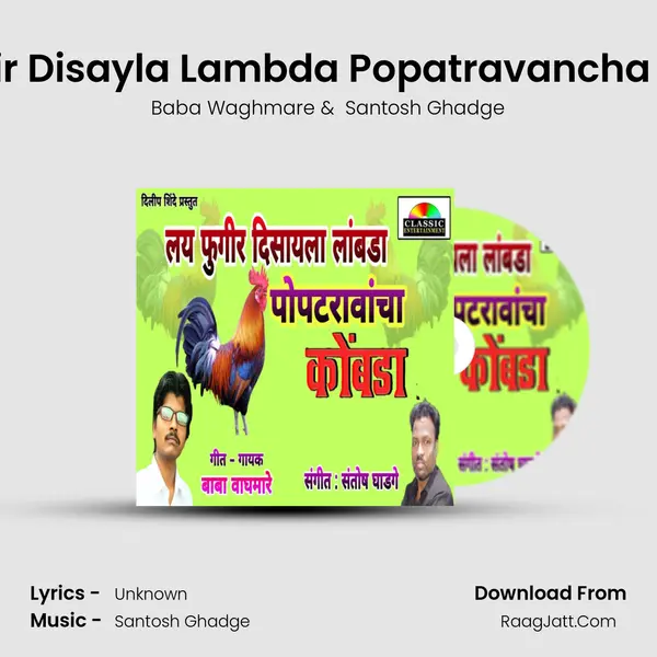 Lai Phugir Disayla Lambda Popatravancha Kombda mp3 song