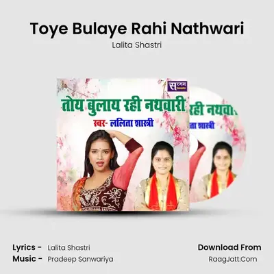 Toye Bulaye Rahi Nathwari mp3 song