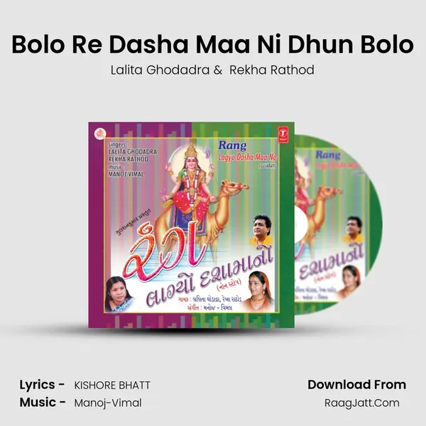 Bolo Re Dasha Maa Ni Dhun Bolo MP3 Song by Lalita Ghodadra Cover