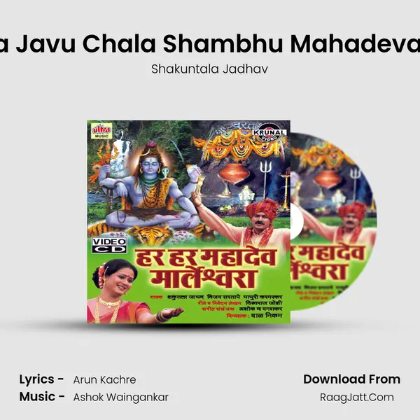 Marleshwarala Javu Chala Shambhu Mahadevala Pahu Chala MP3 Song by Shakuntala Jadhav Cover