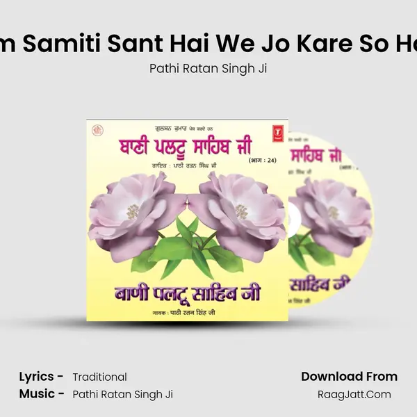 Ram Samiti Sant Hai We Jo Kare So Hoye mp3 song