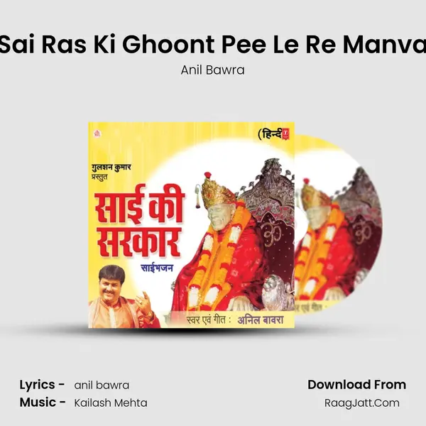 Sai Ras Ki Ghoont Pee Le Re Manva MP3 Song by Anil Bawra Cover