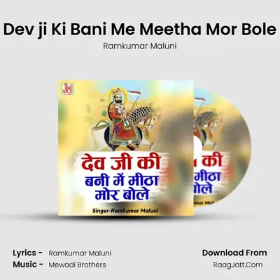 Dev ji Ki Bani Me Meetha Mor Bole - Ramkumar Maluni