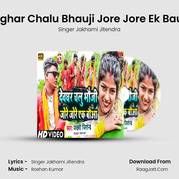 Devghar Chalu Bhauji Jore Jore Ek Bauwa mp3 song