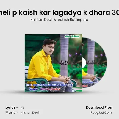 baheli p kaish kar lagadya k dhara 302 k MP3 Song by Krishan Deoli Cover