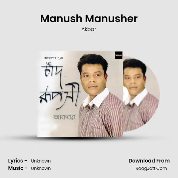 Manush Manusher mp3 song