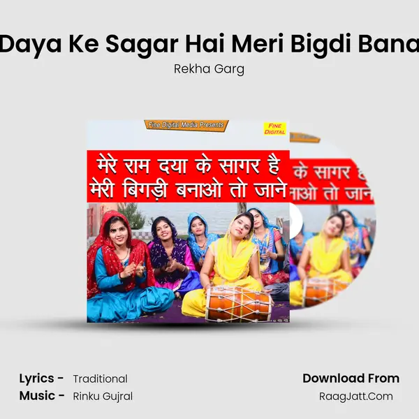 Mere Ram Daya Ke Sagar Hai Meri Bigdi Banao to Jaane - Rekha Garg