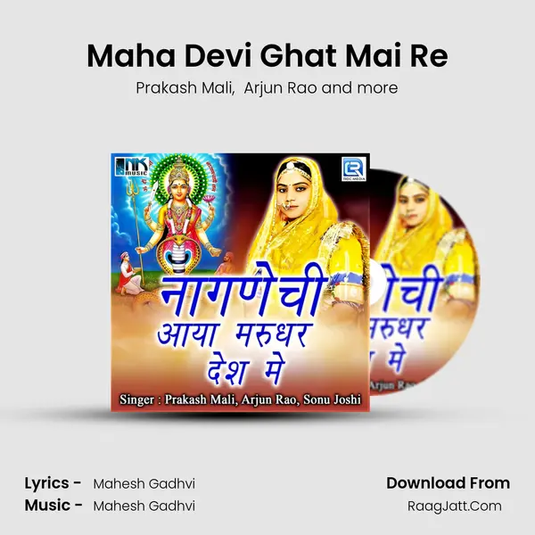 Maha Devi Ghat Mai Re MP3 Song by Prakash Mali Cover