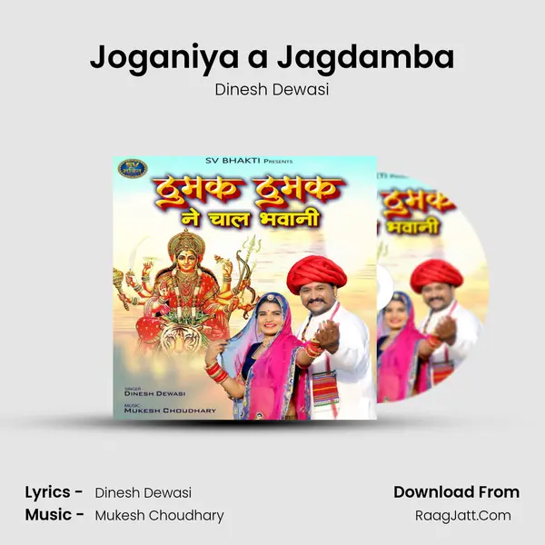 Joganiya a Jagdamba MP3 Song by Dinesh Dewasi Cover