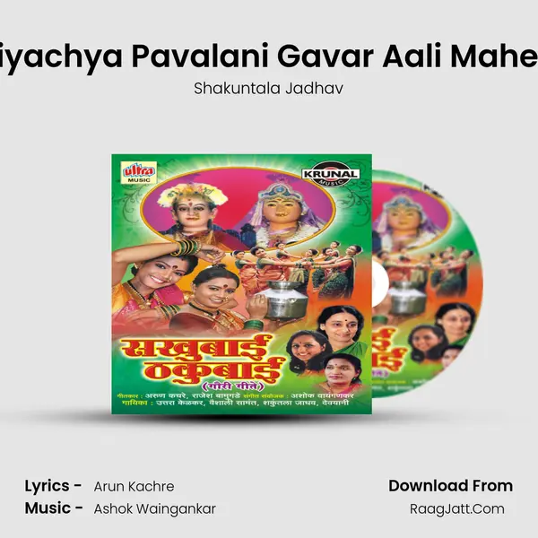 Soniyachya Pavalani Gavar Aali Maherala Cover