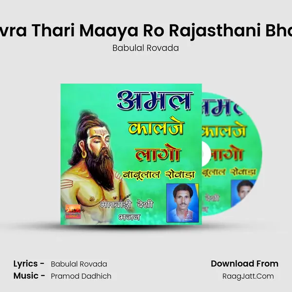 Sanvra Thari Maaya Ro Rajasthani Bhajan MP3 Song by Babulal Rovada Cover