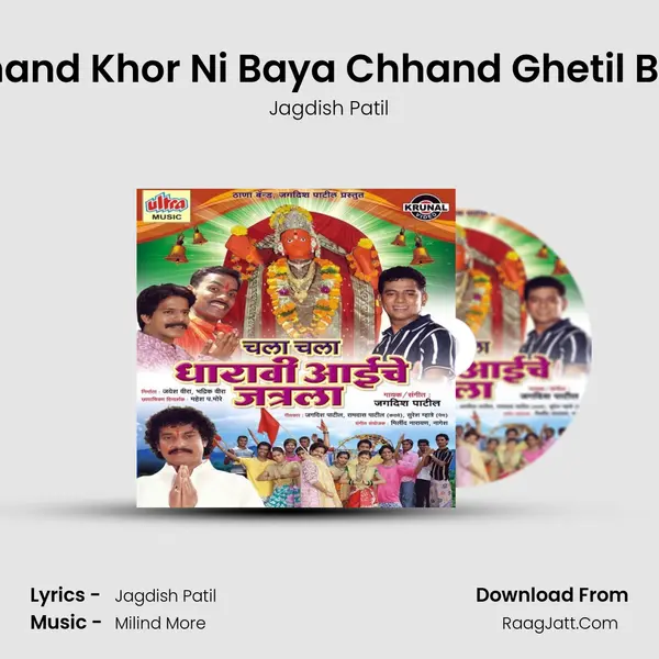 Chhand Khor Ni Baya Chhand Ghetil Baya MP3 Song by Jagdish Patil Cover