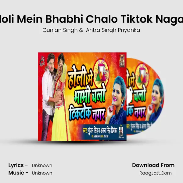 Holi Mein Bhabhi Chalo Tiktok Nagar - Single - Gunjan Singh