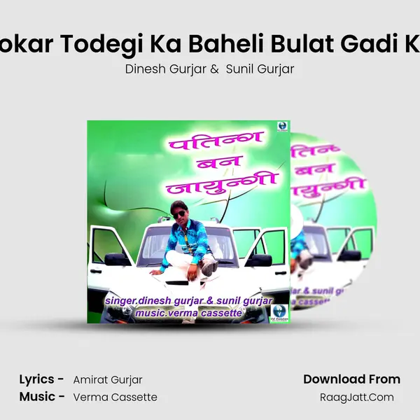 Sokar Todegi Ka Baheli Bulat Gadi Ka MP3 Song by Dinesh Gurjar Cover