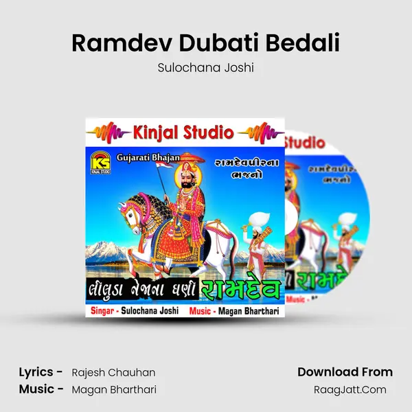 Ramdev Dubati Bedali MP3 Song by Sulochana Joshi Cover