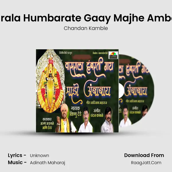 Vasarala Humbarate Gaay Majhe Ambabay mp3 song