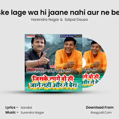 Jiske lage wa hi jaane nahi aur ne bera mp3 song