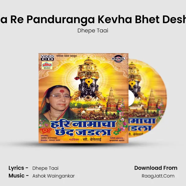 Ba Re Panduranga Kevha Bhet Deshi mp3 song