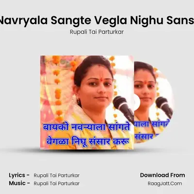 Bayko Navryala Sangte Vegla Nighu Sansar Karu - Rupali Tai Parturkar