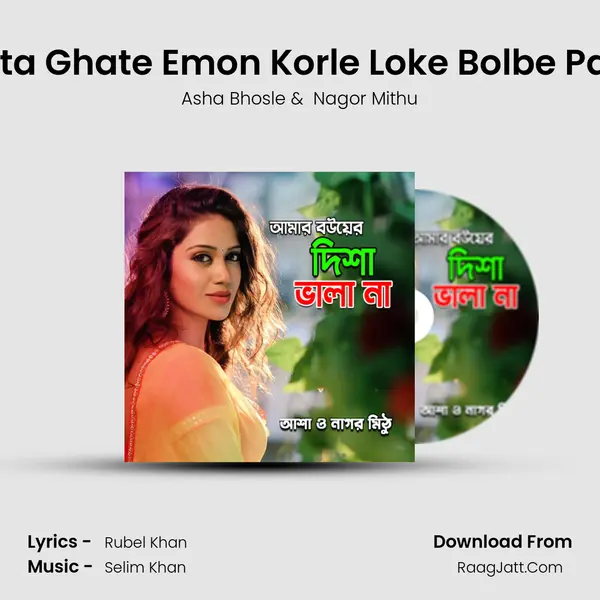 Rasta Ghate Emon Korle Loke Bolbe Pagol MP3 Song by Asha Bhosle Cover