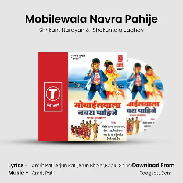 Mobilewala Navra Pahije MP3 Song by Shrikant Narayan Cover