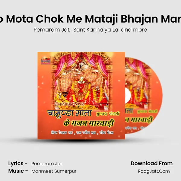 Khelo Mota Chok Me Mataji Bhajan Marwadi mp3 song