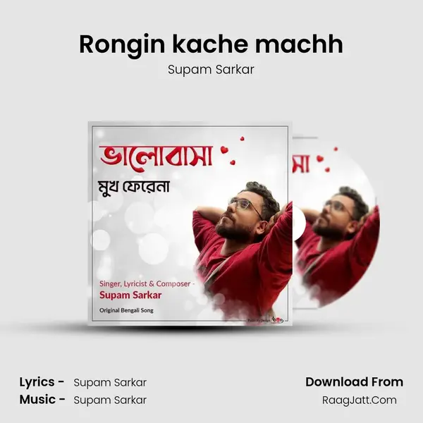 Rongin kache machh MP3 Song by Supam Sarkar Cover