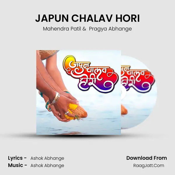 JAPUN CHALAV HORI MP3 Song by Mahendra Patil Cover