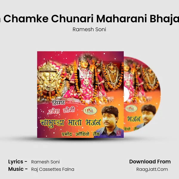 Cham Cham Chamke Chunari Maharani Bhajan Rajasthani MP3 Song by Ramesh Soni Cover