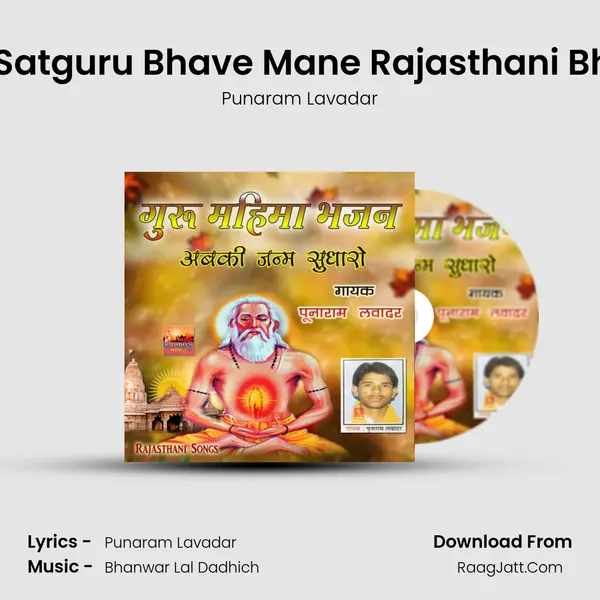 Aisa Satguru Bhave Mane Rajasthani Bhajan MP3 Song by Punaram Lavadar Cover