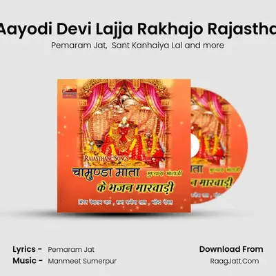 Charane Aayodi Devi Lajja Rakhajo Rajasthani Bhajan MP3 Song by Pemaram Jat Cover