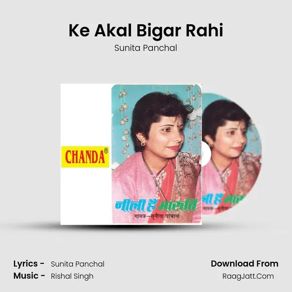 Ke Akal Bigar Rahi MP3 Song by Sunita Panchal Cover