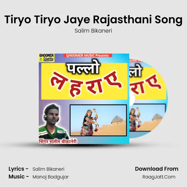 Tiryo Tiryo Jaye Rajasthani Song mp3 song