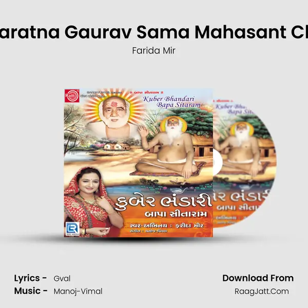 Gujaratna Gaurav Sama Mahasant Chho MP3 Song by Farida Mir Cover