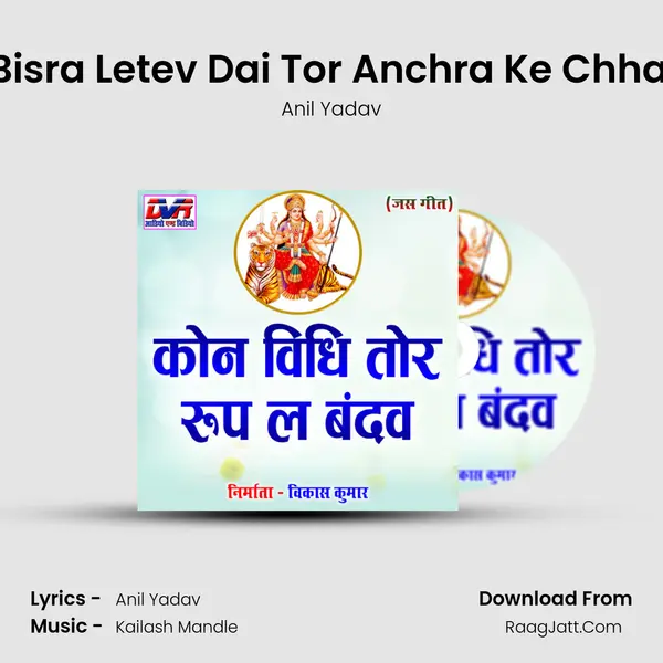 Mai Dukh Bisra Letev Dai Tor Anchra Ke Chhainha Ma O MP3 Song by Anil Yadav Cover