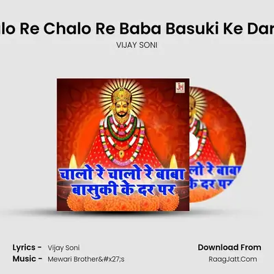 Chalo Re Chalo Re Baba Basuki Ke Dar Par - VIJAY SONI