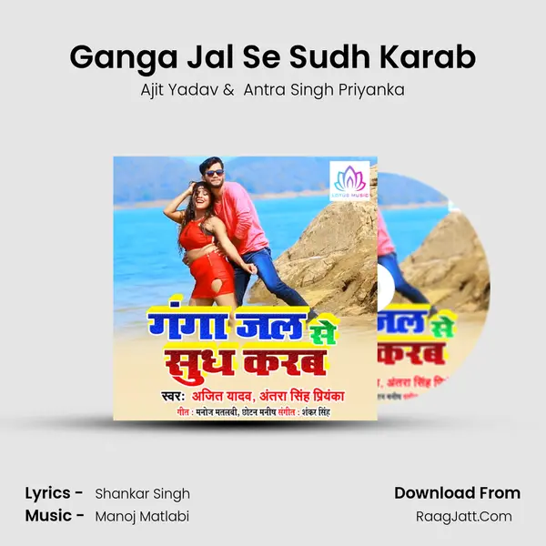 Ganga Jal Se Sudh Karab MP3 Song by Ajit Yadav Cover