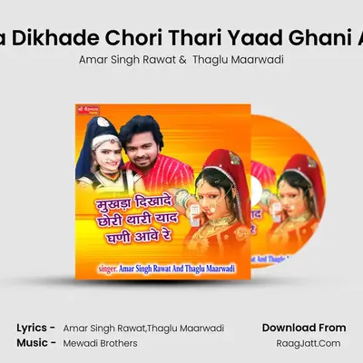 Mukhda Dikhade Chori Thari Yaad Ghani Aave Re MP3 Song by Amar Singh Rawat Cover