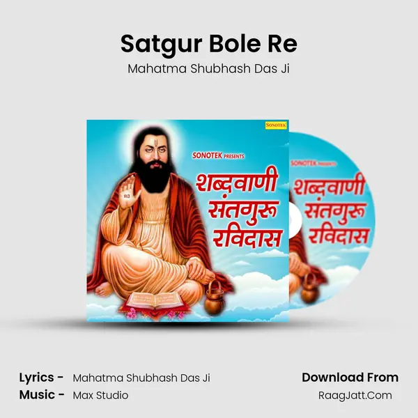 Satgur Bole Re MP3 Song by Mahatma Shubhash Das Ji Cover