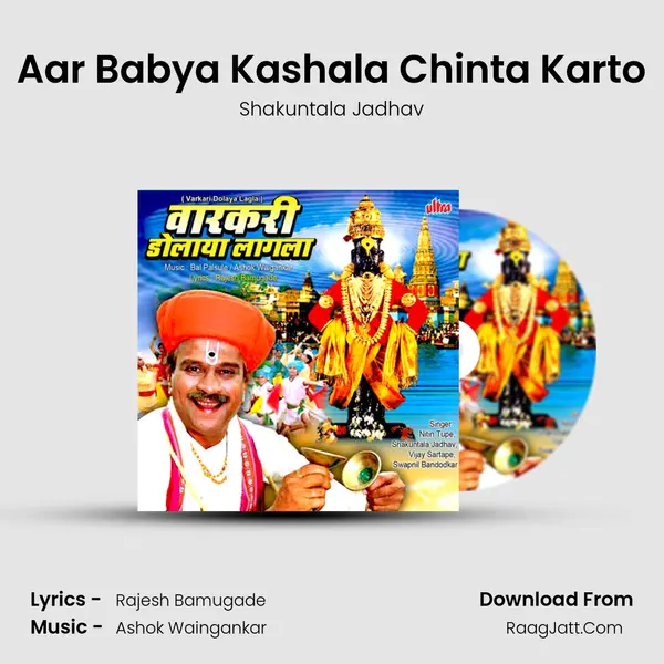 Aar Babya Kashala Chinta Karto MP3 Song by Shakuntala Jadhav Cover