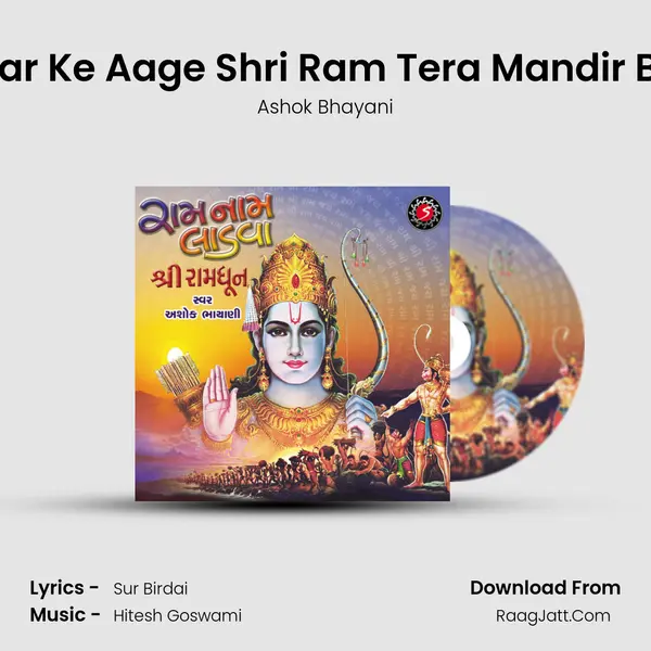 Mere Ghar Ke Aage Shri Ram Tera Mandir Ban Jaye MP3 Song by Ashok Bhayani Cover