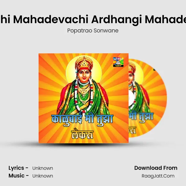 Devachi Mahadevachi Ardhangi Mahadevachi MP3 Song by Popatrao Sonwane Cover