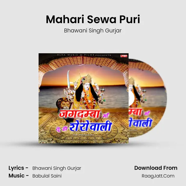 Mahari Sewa Puri MP3 Song by Bhawani Singh Gurjar Cover