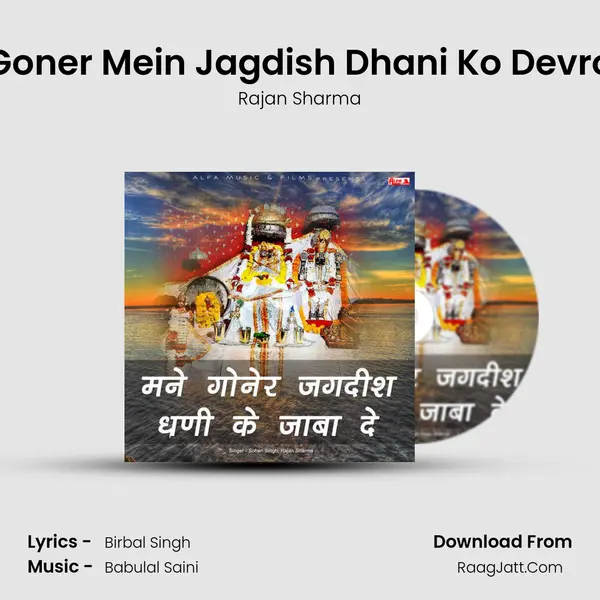 Goner Mein Jagdish Dhani Ko Devro MP3 Song by Rajan Sharma Cover