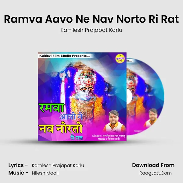 Ramva Aavo Ne Nav Norto Ri Rat MP3 Song by Kamlesh Prajapat Karlu Cover