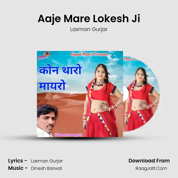 Aaje Mare Lokesh Ji MP3 Song by Laxman Gurjar Cover