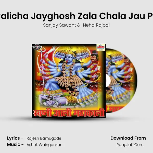 Mahakalicha Jayghosh Zala Chala Jau Palkhila MP3 Song by Sanjay Sawant Cover