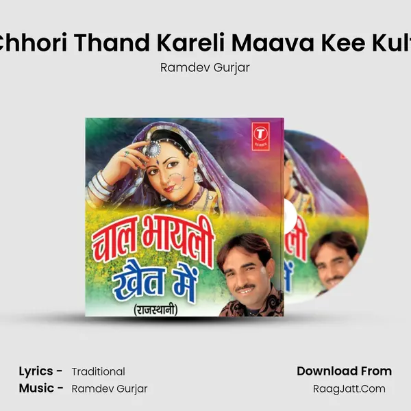 Chhori Thand Kareli Maava Kee Kulfi MP3 Song by Ramdev Gurjar Cover