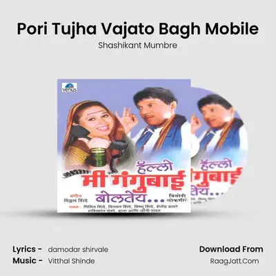 Pori Tujha Vajato Bagh Mobile MP3 Song by Shashikant Mumbre Cover